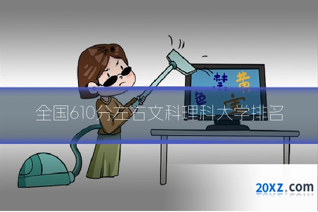 全国610分左右文科理科大学排名