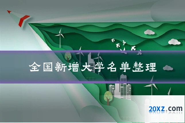 全国新增大学名单整理