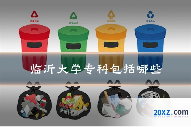 临沂大学专科包括哪些