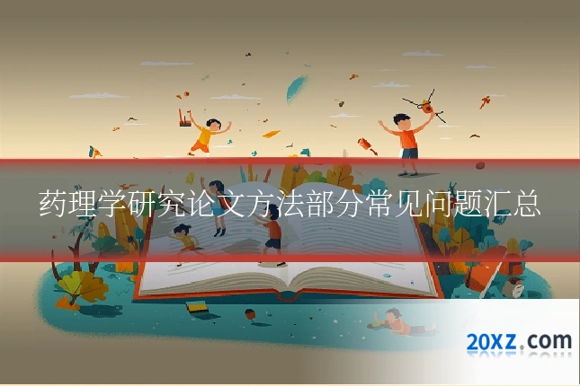 药理学研究论文方法部分常见问题汇总
