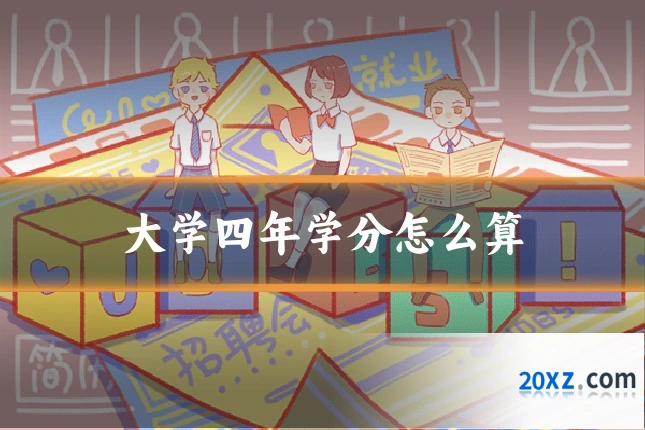 大学四年学分怎么算