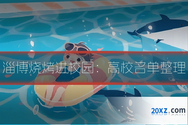 淄博烧烤进校园：高校名单整理