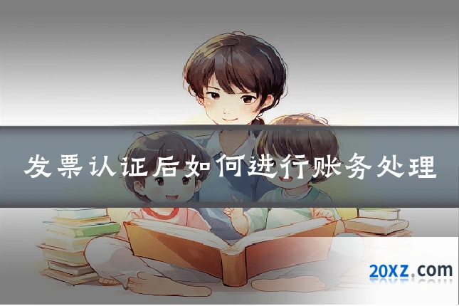 发票认证后如何进行账务处理