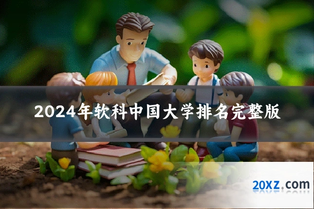 2024年软科中国大学排名完整版
