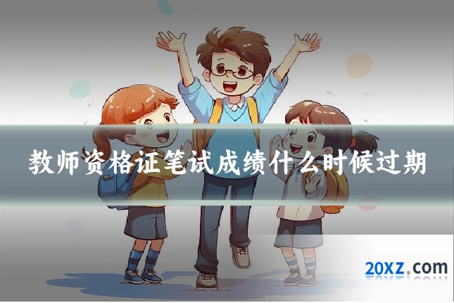 教师资格证笔试成绩什么时候过期
