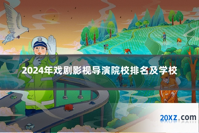 2024年戏剧影视导演院校排名及学校