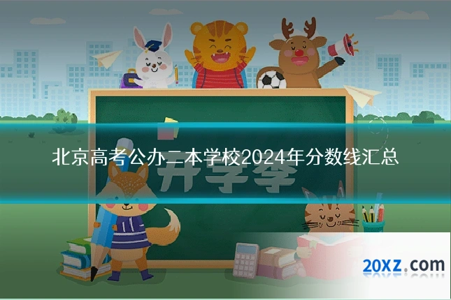 北京高考公办二本学校2024年分数线汇总