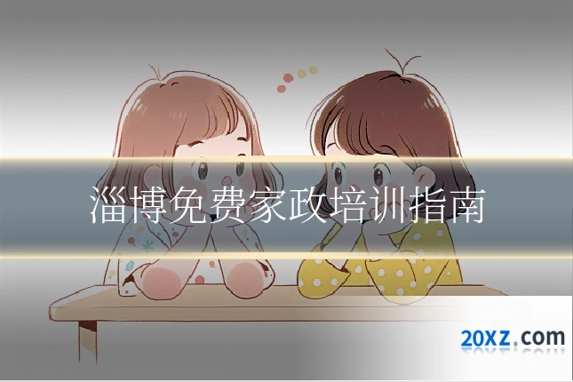 淄博免费家政培训指南