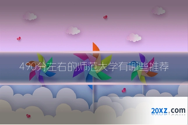 490分左右的师范大学有哪些推荐