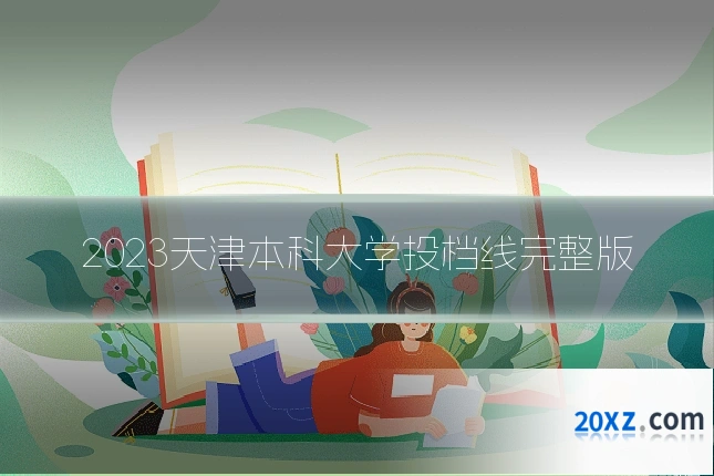 2023天津本科大学投档线完整版