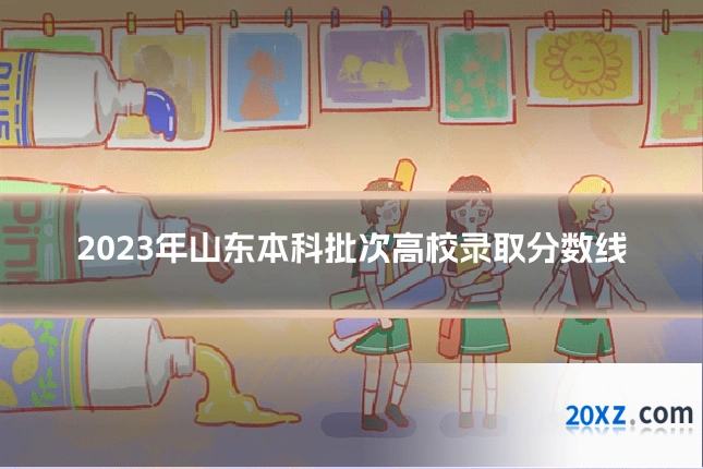2023年山东本科批次高校录取分数线