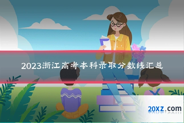 2023浙江高考本科录取分数线汇总