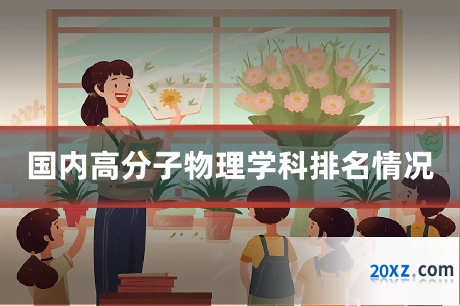 国内高分子物理学科排名情况