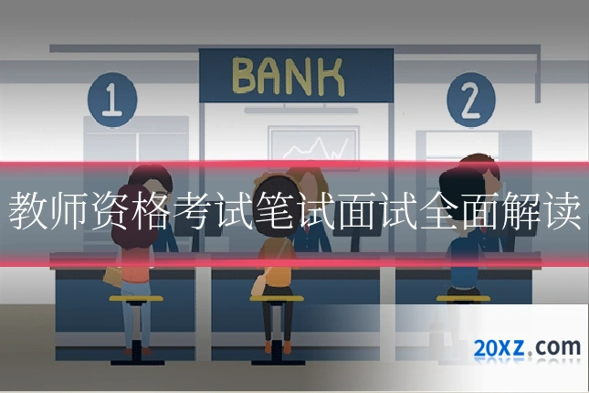 教师资格考试笔试面试全面解读