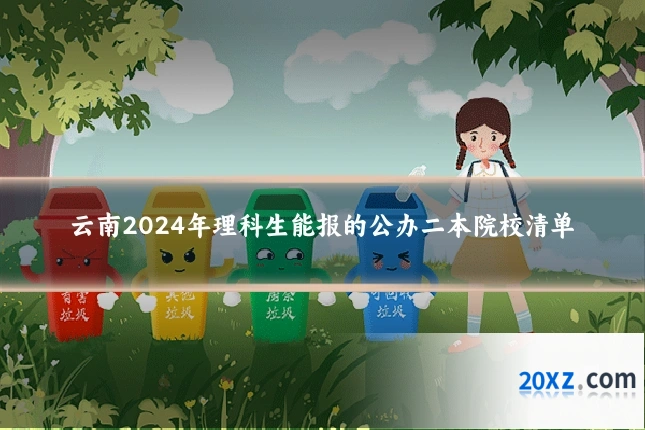云南2024年理科生能报的公办二本院校清单
