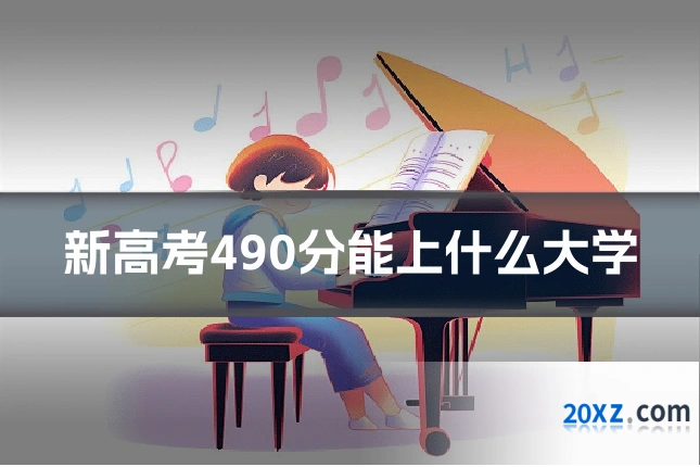 新高考490分能上什么大学