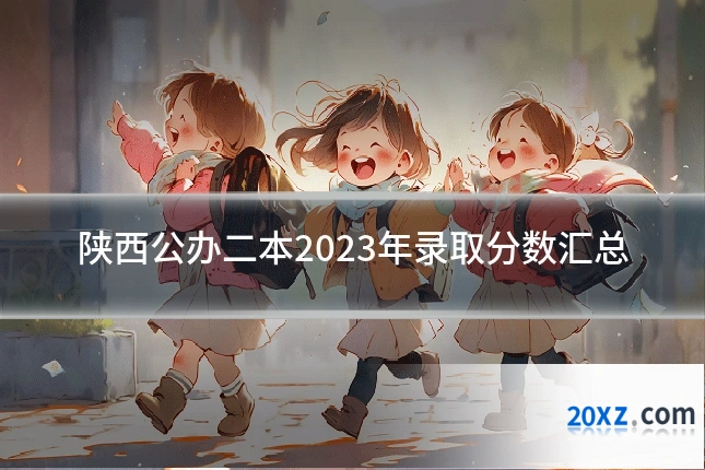 陕西公办二本2023年录取分数汇总