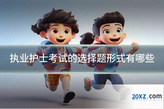 执业护士考试的选择题形式有哪些