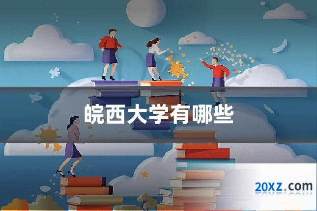 皖西大学有哪些
