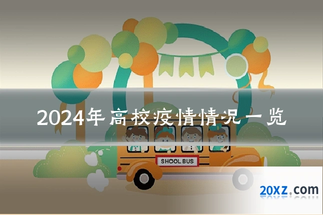 2024年高校疫情情况一览