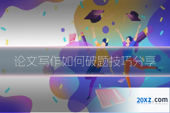 论文写作如何破题技巧分享
