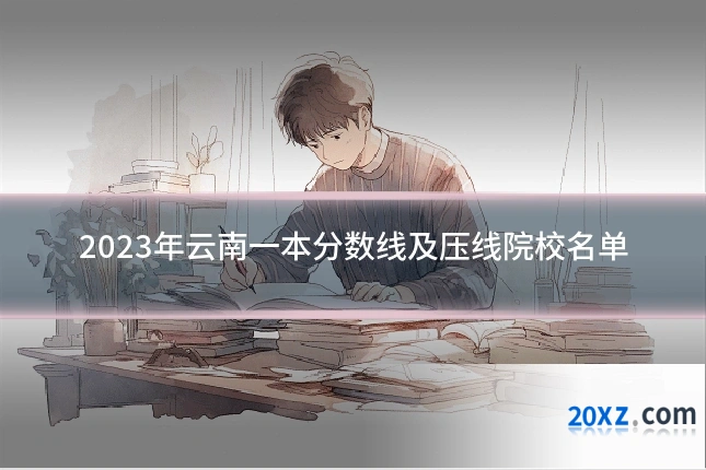 2023年云南一本分数线及压线院校名单