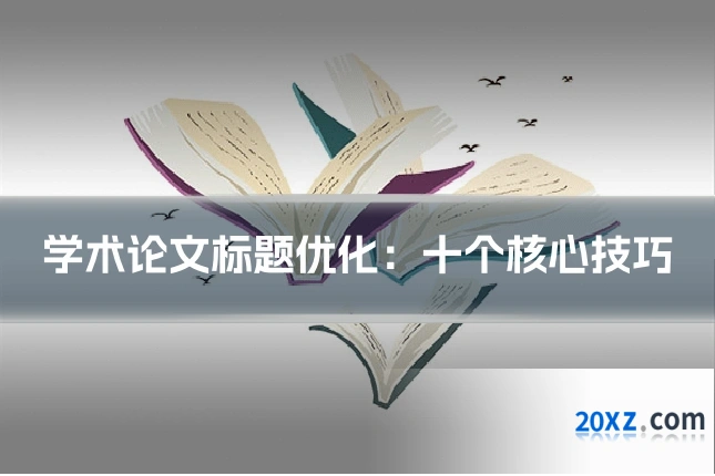 学术论文标题优化：十个核心技巧