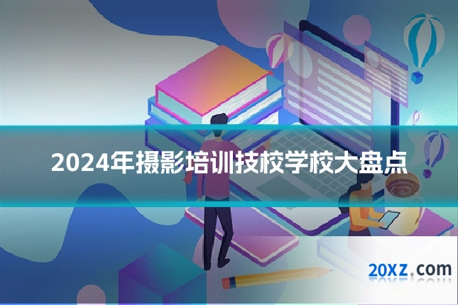 2024年摄影培训技校学校大盘点