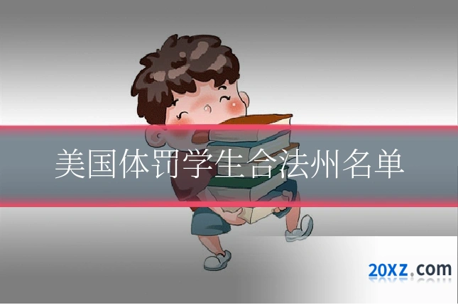 美国体罚学生合法州名单