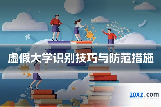 虚假大学识别技巧与防范措施