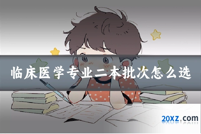 临床医学专业二本批次怎么选