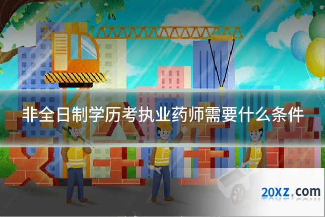 非全日制学历考执业药师需要什么条件
