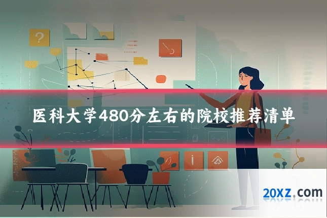 医科大学480分左右的院校推荐清单