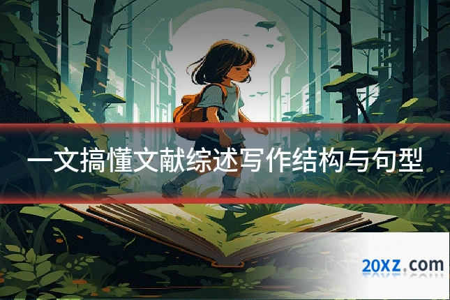 一文搞懂文献综述写作结构与句型