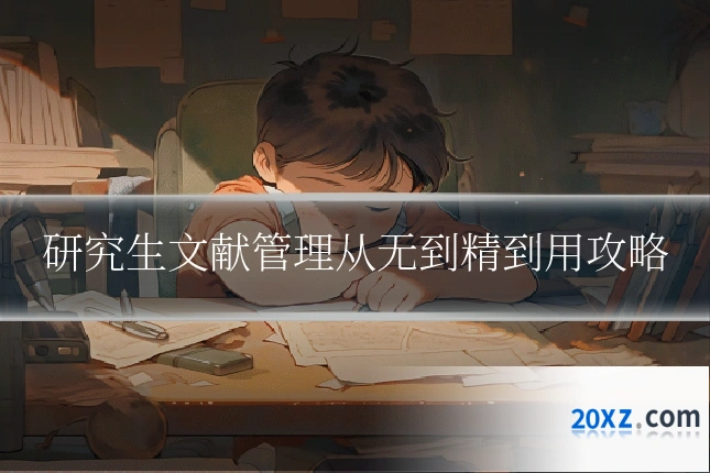 研究生文献管理从无到精到用攻略