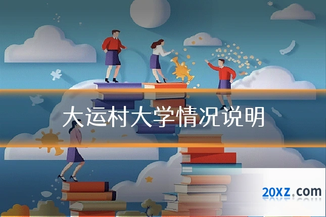 大运村大学情况说明