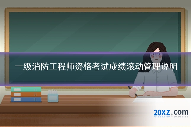 一级消防工程师资格考试成绩滚动管理说明