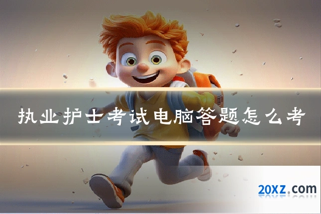执业护士考试电脑答题怎么考