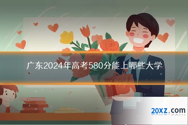 广东2024年高考580分能上哪些大学