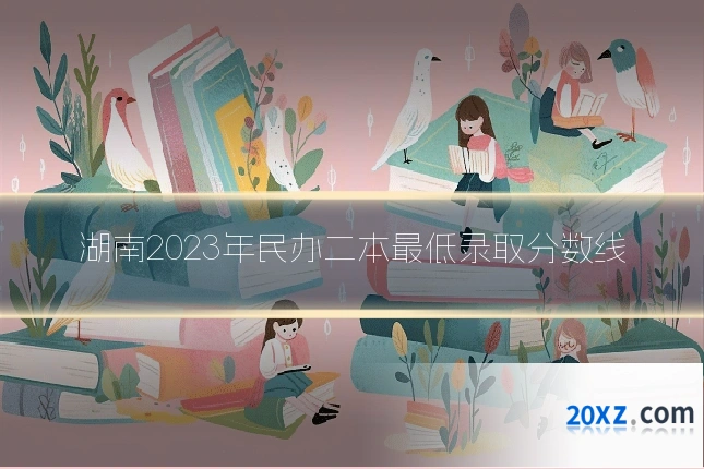 湖南2023年民办二本最低录取分数线