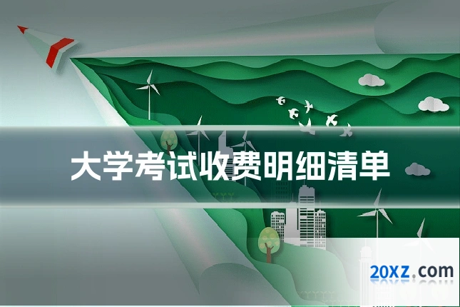 大学考试收费明细清单