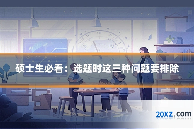 硕士生必看：选题时这三种问题要排除