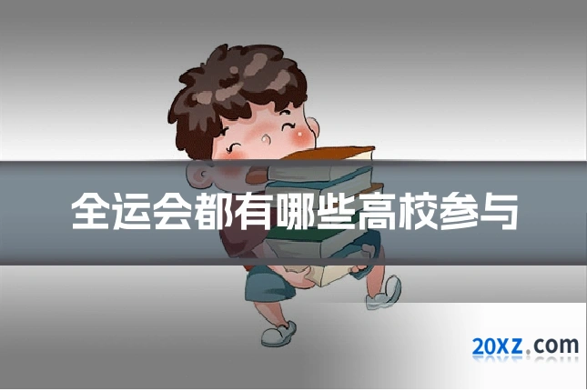 全运会都有哪些高校参与
