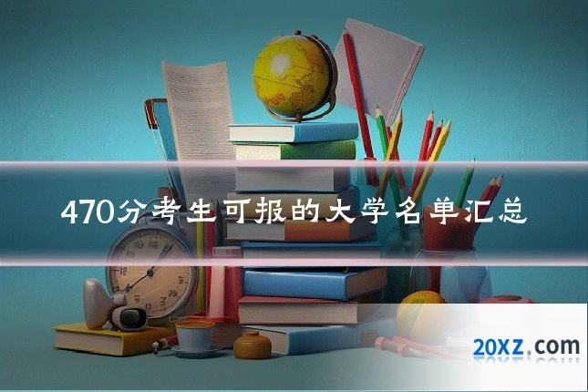 470分考生可报的大学名单汇总