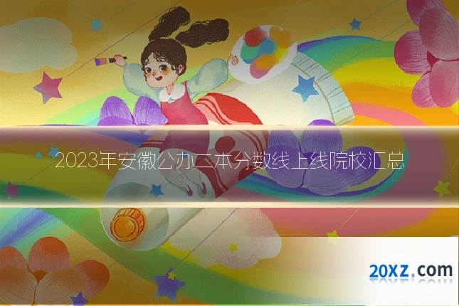 2023年安徽公办二本分数线上线院校汇总