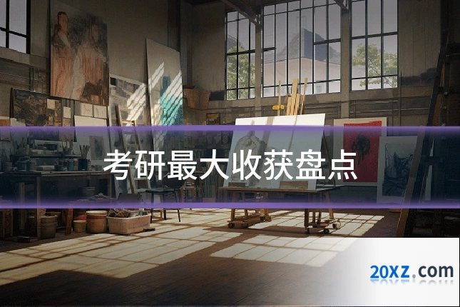 考研最大收获盘点
