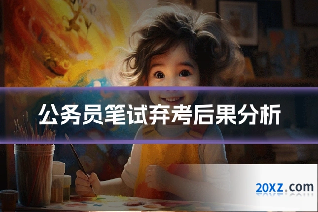 公务员笔试弃考后果分析