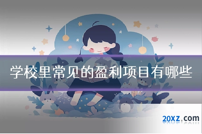 学校里常见的盈利项目有哪些