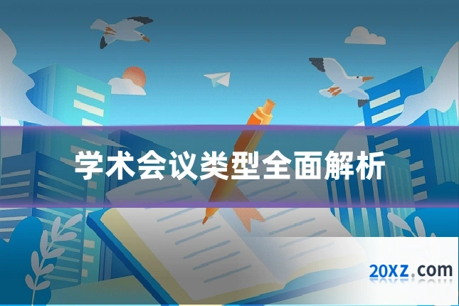学术会议类型全面解析