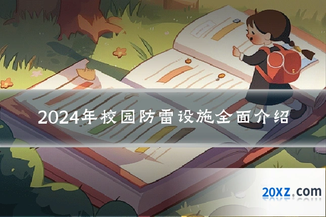 2024年校园防雷设施全面介绍